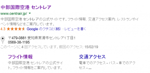 セントレアgoogle検索結果